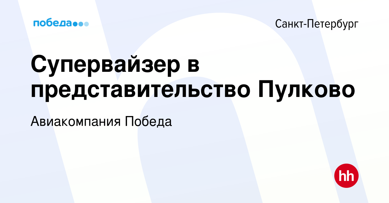 Вакансия Супервайзер в представительство Пулково в Санкт-Петербурге, работа  в компании Авиакомпания Победа (вакансия в архиве c 1 февраля 2023)