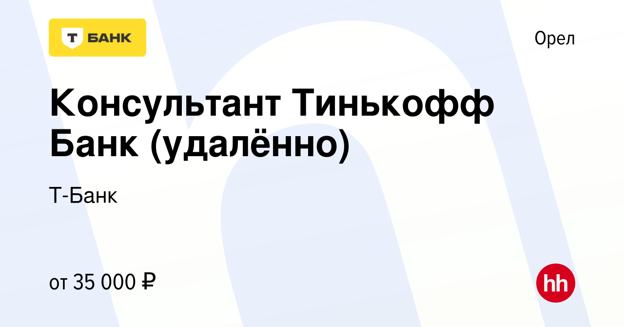 Вакансия Консультант Тинькофф Банк (удалённо) в Орле, работа в компании  Тинькофф (вакансия в архиве c 16 сентября 2023)