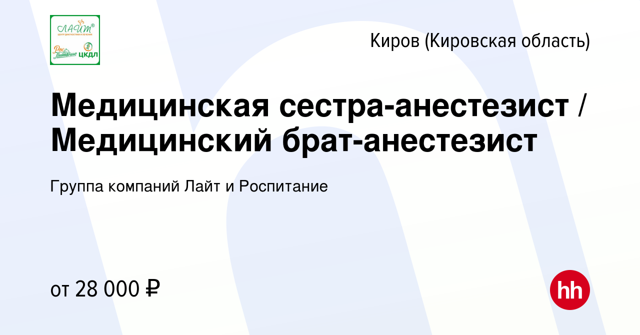 Вакансия Медицинская сестра-анестезист / Медицинский брат-анестезист в  Кирове (Кировская область), работа в компании Группа компаний Лайт и  Роспитание (вакансия в архиве c 2 февраля 2023)