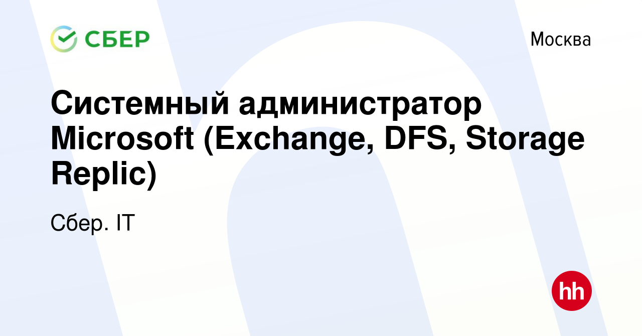 Вакансия Системный администратор Microsoft (Exchange, DFS, Storage Replic)  в Москве, работа в компании Сбер. IT (вакансия в архиве c 2 февраля 2023)