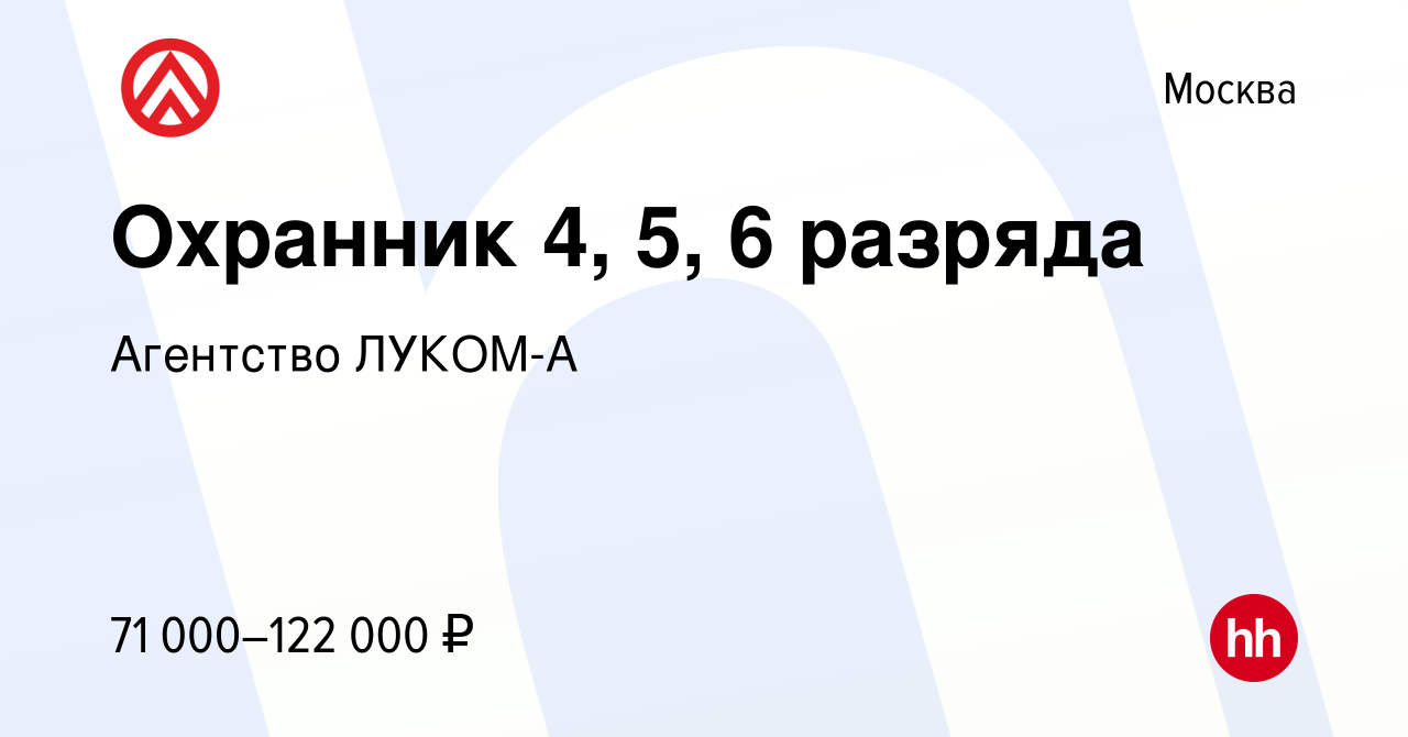 Вакансия Охранник 4, 5, 6 разряда в Москве, работа в компании Агентство  ЛУКОМ-А (вакансия в архиве c 25 февраля 2024)