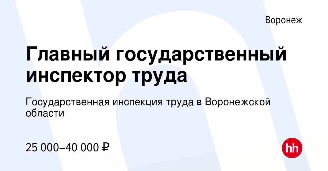 Вакансия Главный государственный инспектор труда в Воронеже, работа в  компании Государственная инспекция труда в Воронежской области (вакансия в  архиве c 2 февраля 2023)