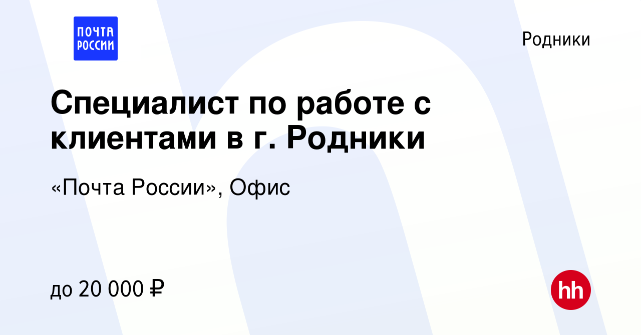 Вакансия Специалист по работе с клиентами в г. Родники в Родниках, работа в  компании «Почта России», Офис (вакансия в архиве c 2 февраля 2023)