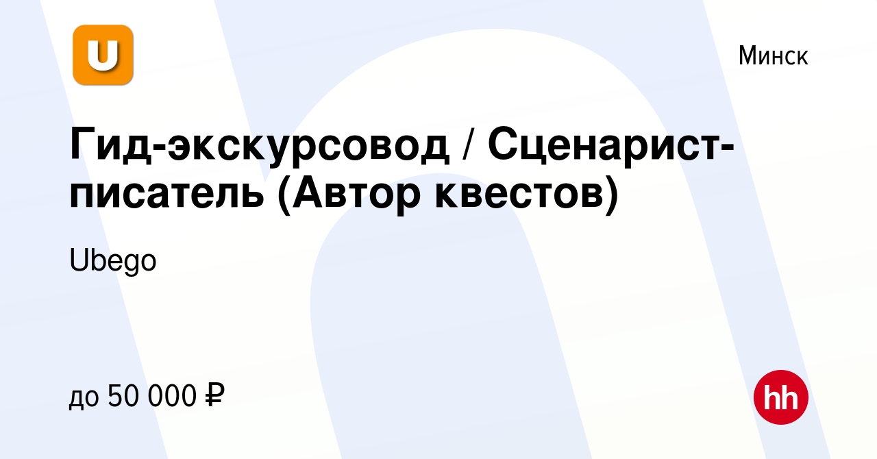 Вакансия Гид-экскурсовод / Сценарист-писатель (Автор квестов) в Минске,  работа в компании Ubego (вакансия в архиве c 2 февраля 2023)