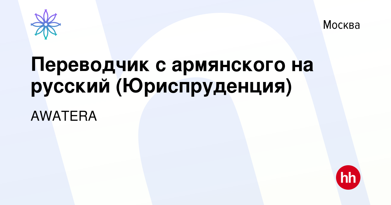 Вакансия Переводчик с армянского на русский (Юриспруденция) в Москве,  работа в компании AWATERA (вакансия в архиве c 2 февраля 2023)