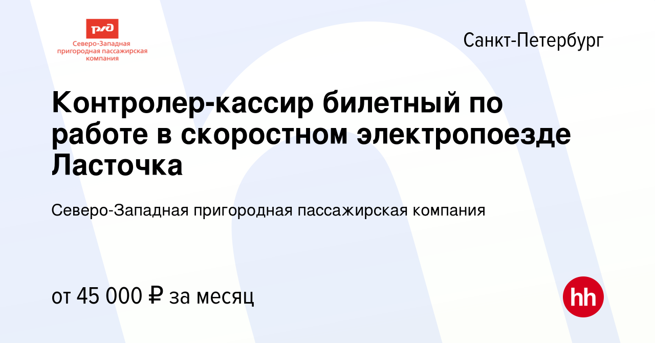 Вакансия Контролер-кассир билетный по работе в скоростном электропоезде  Ласточка в Санкт-Петербурге, работа в компании Северо-Западная пригородная  пассажирская компания (вакансия в архиве c 2 февраля 2023)