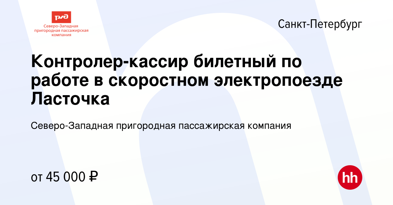 Вакансия Контролер-кассир билетный по работе в скоростном электропоезде  Ласточка в Санкт-Петербурге, работа в компании Северо-Западная пригородная  пассажирская компания (вакансия в архиве c 2 февраля 2023)