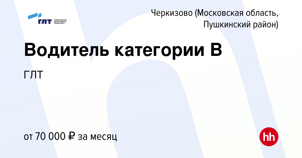 Вакансия Водитель категории В в Черкизове (Московская область, Пушкинский  район), работа в компании ГЛТ (вакансия в архиве c 2 февраля 2023)