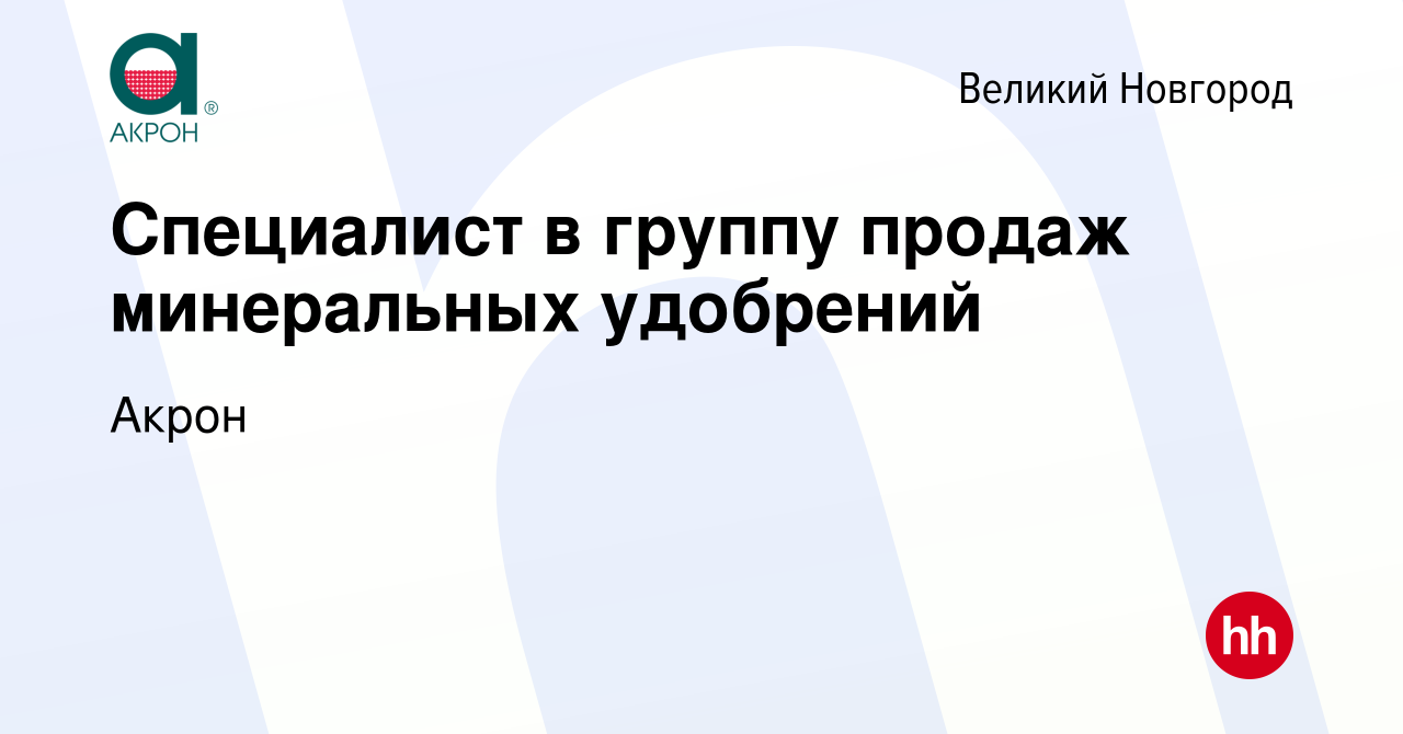 Вакансия Специалист в группу продаж минеральных удобрений в Великом  Новгороде, работа в компании Акрон (вакансия в архиве c 23 февраля 2023)