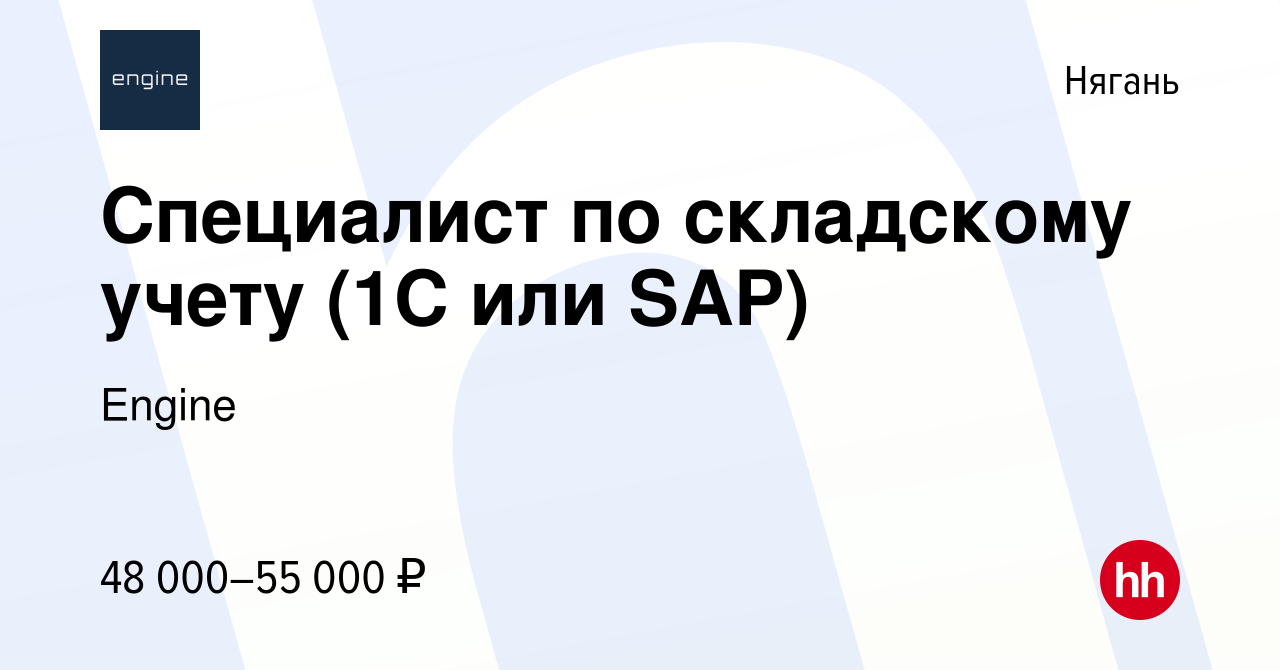 Вакансия Специалист по складскому учету (1С или SAP) в Нягани, работа в  компании Engine (вакансия в архиве c 2 февраля 2023)