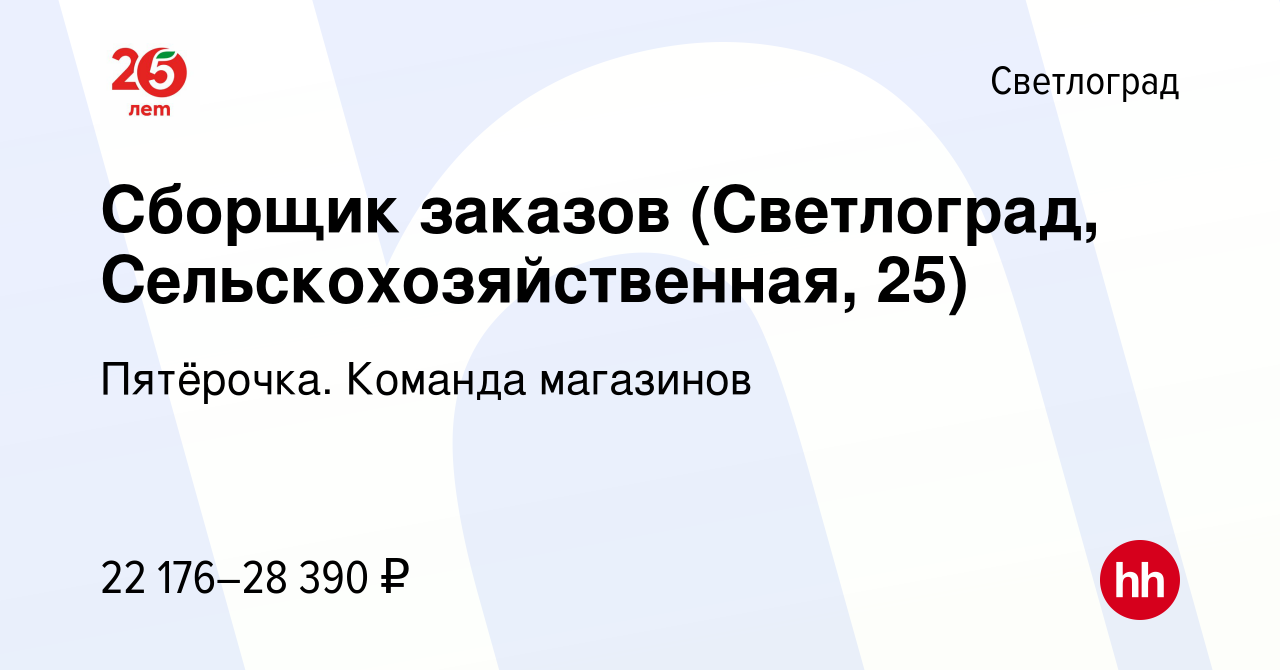 Вакансия Сборщик заказов (Светлоград, Сельскохозяйственная, 25) в  Светлограде, работа в компании Пятёрочка. Команда магазинов (вакансия в  архиве c 2 февраля 2023)