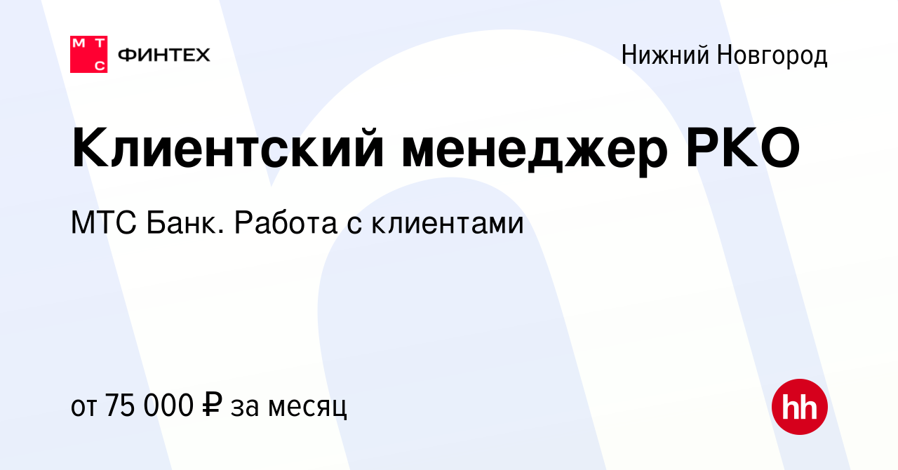 Вакансия Клиентский менеджер РКО в Нижнем Новгороде, работа в компании МТС  Банк. Работа с клиентами (вакансия в архиве c 30 января 2023)