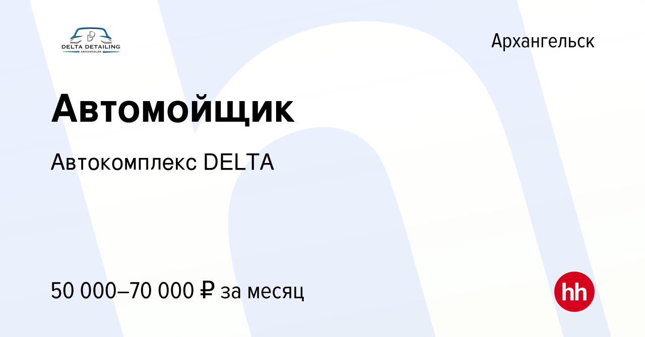 Вакансия Автомойщик в Архангельске, работа в компании Автокомплекс DELTA  (вакансия в архиве c 2 февраля 2023)