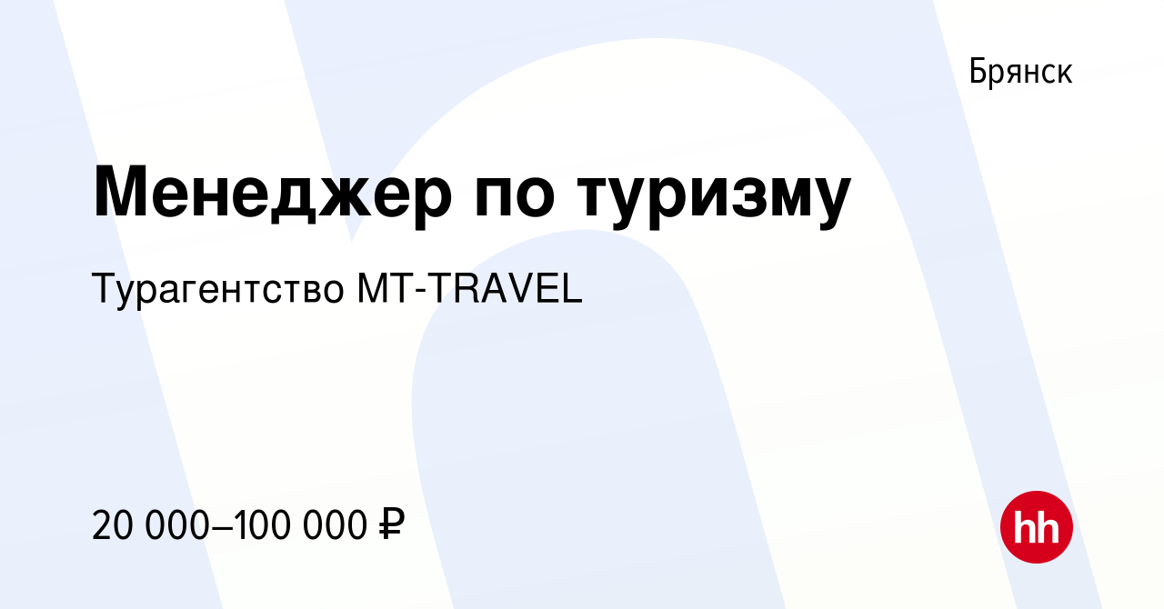 Вакансия Менеджер по туризму в Брянске, работа в компании Турагентство  MT-TRAVEL (вакансия в архиве c 27 января 2023)