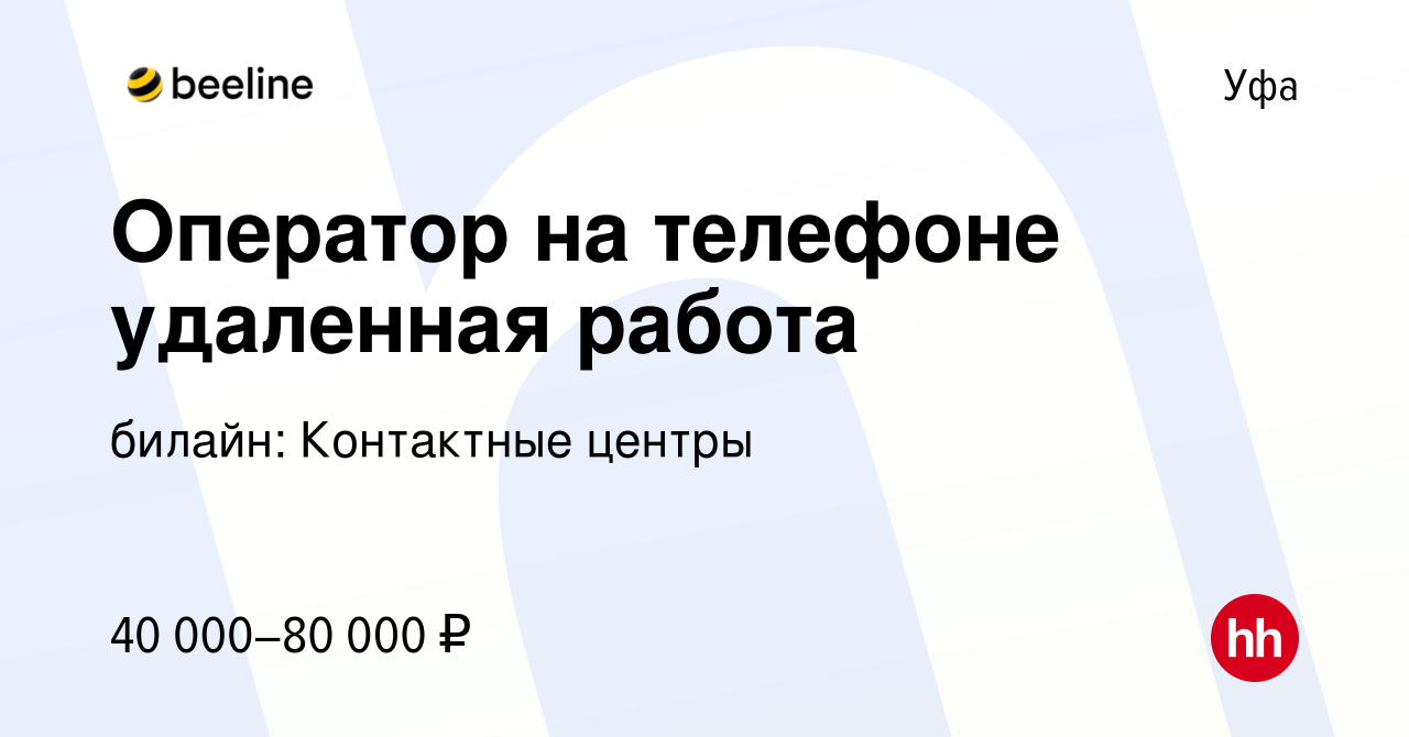 Вакансия Оператор на телефоне удаленная работа в Уфе, работа в компании  билайн: Контактные центры (вакансия в архиве c 4 марта 2023)