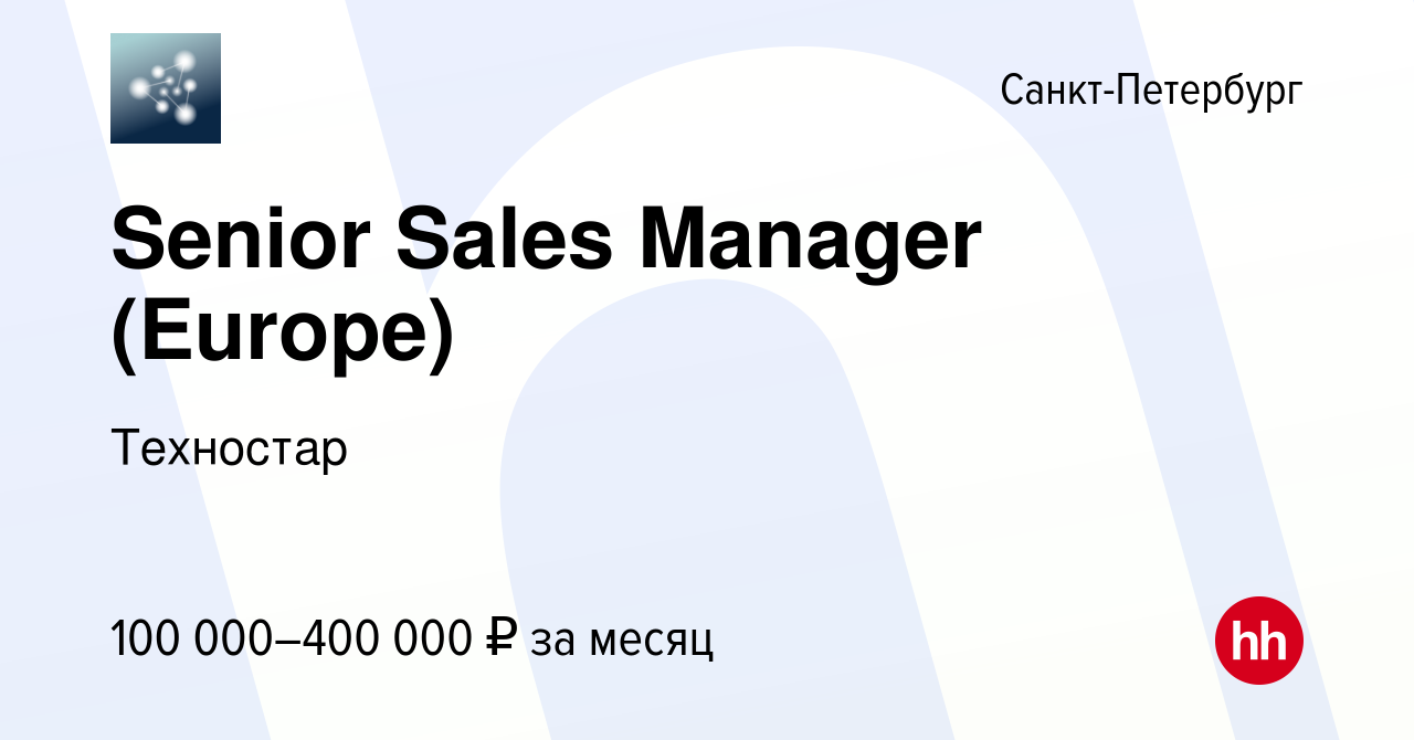 Вакансия Senior Sales Manager (Europe) в Санкт-Петербурге, работа в  компании Техностар (вакансия в архиве c 28 февраля 2024)