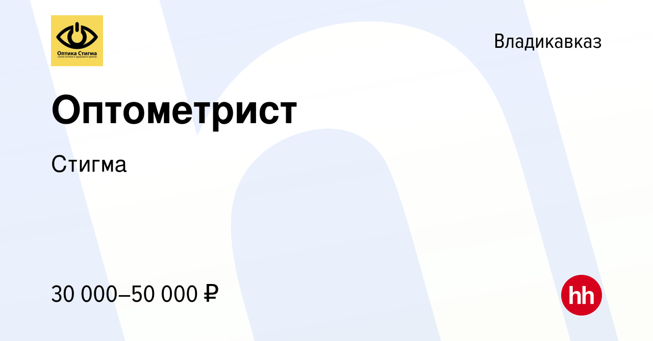 Вакансия Оптометрист во Владикавказе, работа в компании Стигма (вакансия в  архиве c 2 февраля 2023)