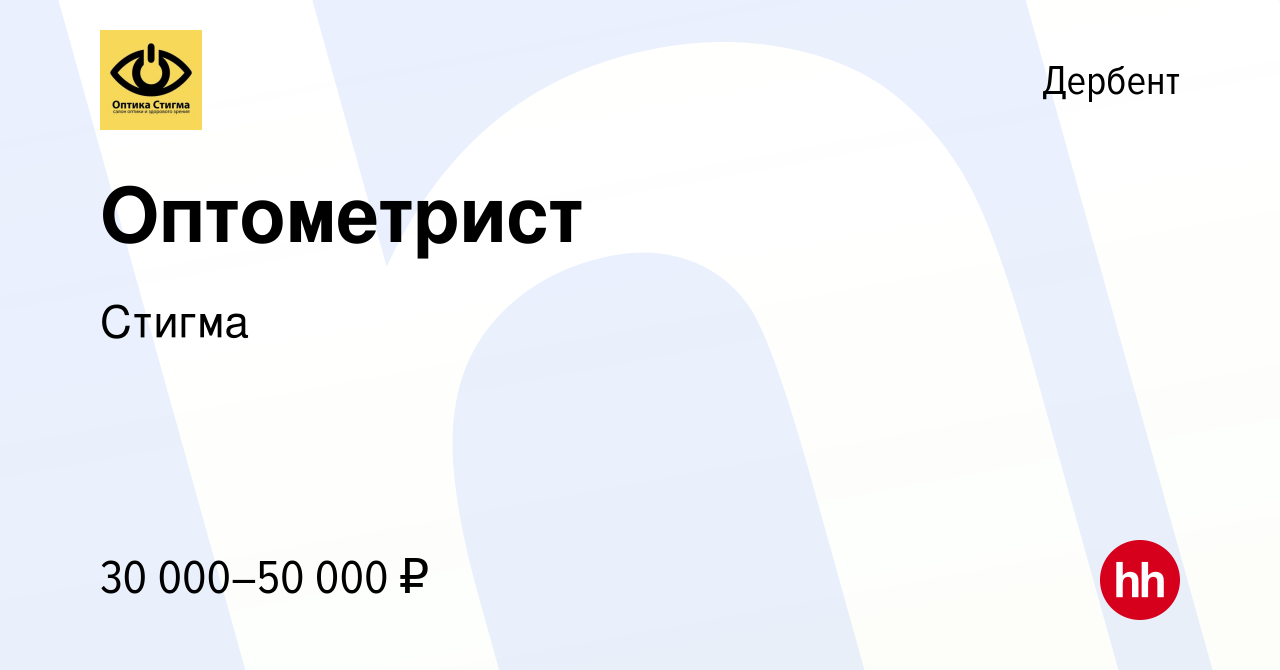 Вакансия Оптометрист в Дербенте, работа в компании Стигма (вакансия в  архиве c 2 февраля 2023)