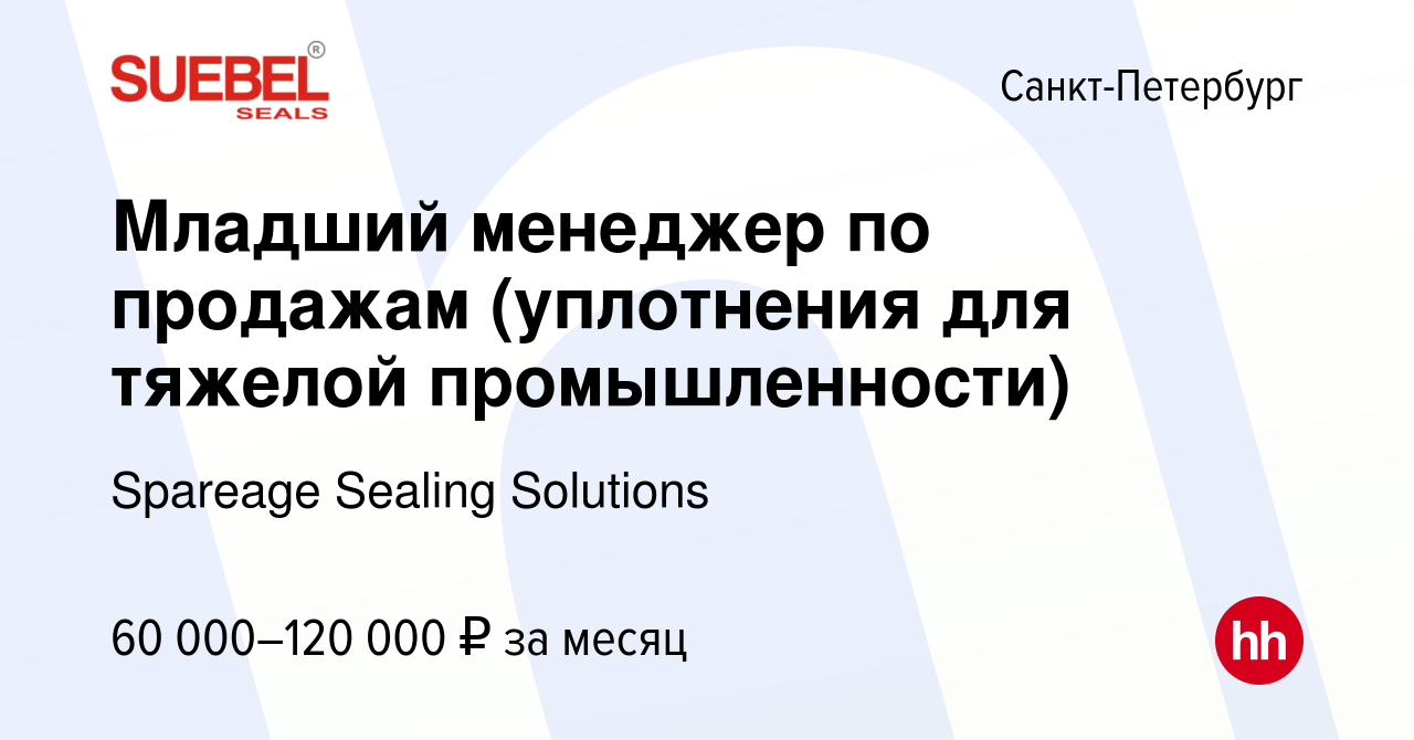 Вакансия Младший менеджер по продажам (уплотнения для тяжелой  промышленности) в Санкт-Петербурге, работа в компании Spareage Sealing  Solutions (вакансия в архиве c 2 февраля 2023)