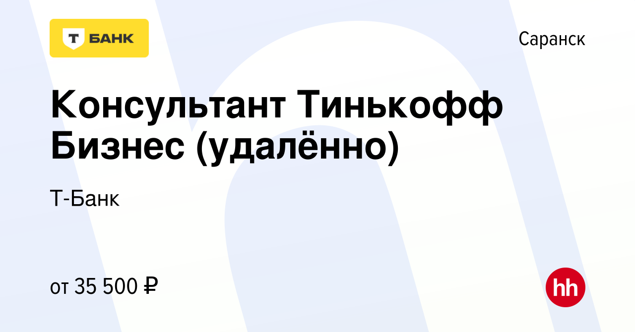 Вакансия Консультант Тинькофф Бизнес (удалённо) в Саранске, работа в  компании Тинькофф (вакансия в архиве c 10 декабря 2023)