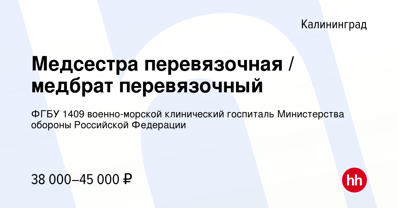 Вакансия Медсестра перевязочная / медбрат перевязочный в Калининграде,  работа в компании ФГБУ 1409 военно-морской клинический госпиталь  Министерства обороны Российской Федерации (вакансия в архиве c 17 января  2024)