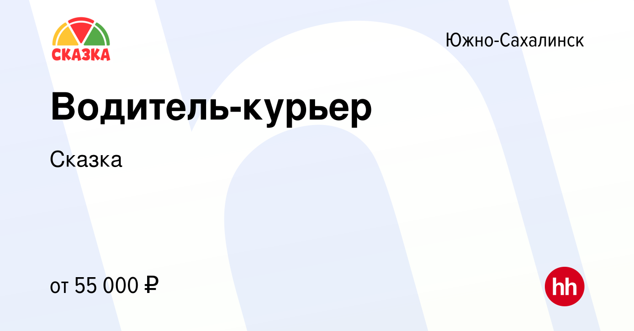 Вакансия Водитель-курьер в Южно-Сахалинске, работа в компании Сказка  (вакансия в архиве c 26 января 2023)