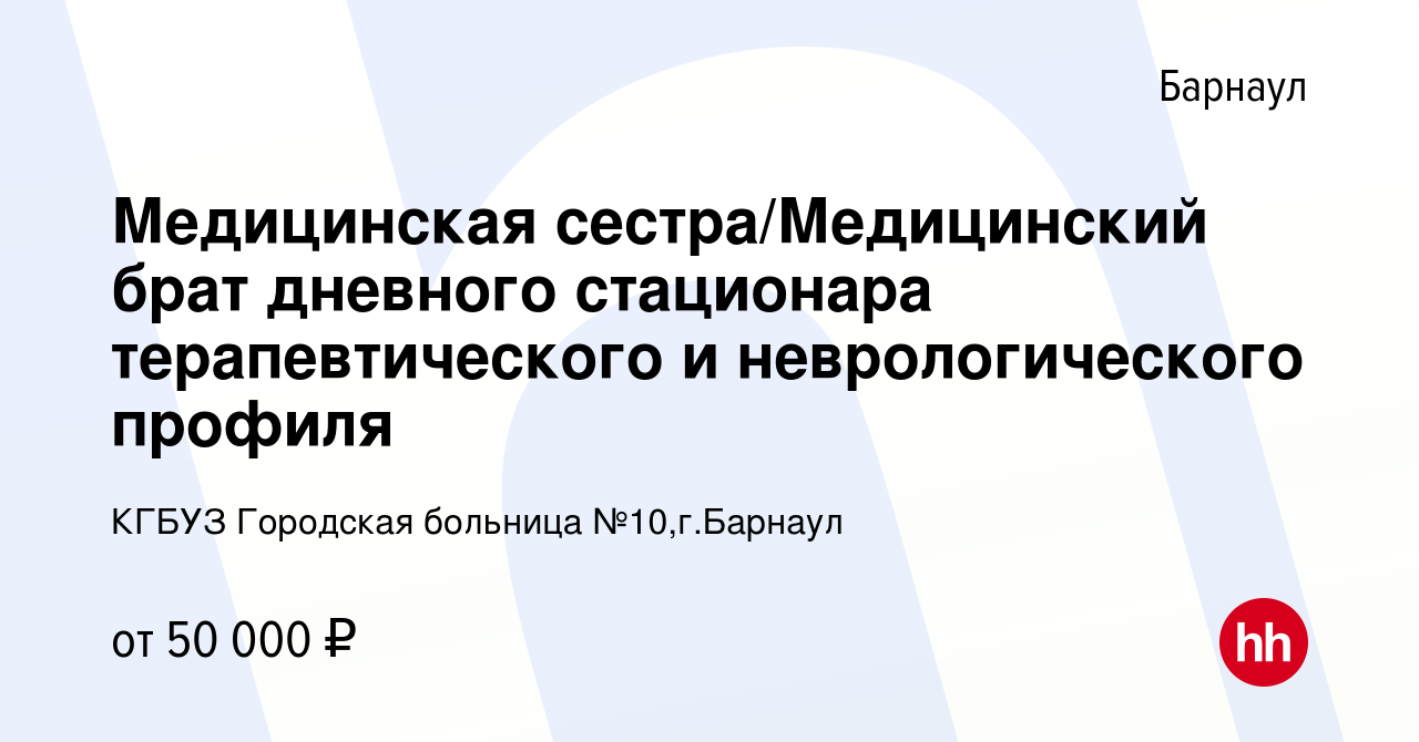 Вакансия Медицинская сестра/Медицинский брат дневного стационара  терапевтического и неврологического профиля в Барнауле, работа в компании  КГБУЗ Городская больница №10,г.Барнаул (вакансия в архиве c 2 мая 2024)