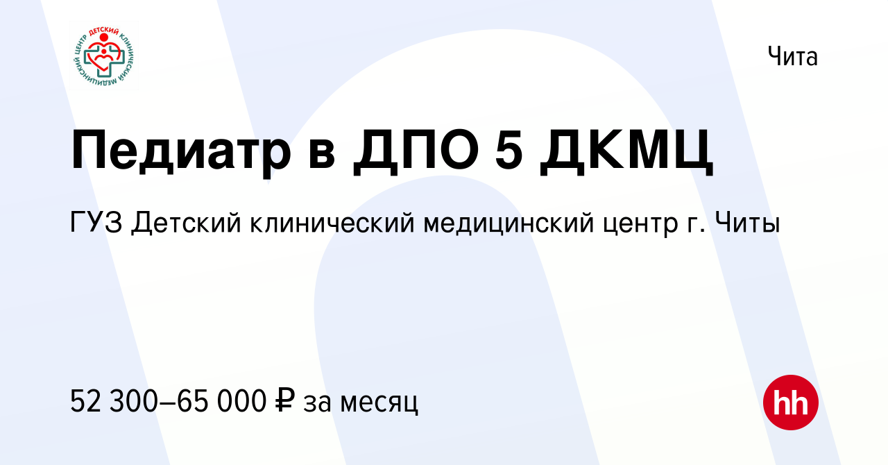 Вакансия Педиатр в ДПО 5 ДКМЦ в Чите, работа в компании ГУЗ Детский  клинический медицинский центр г. Читы (вакансия в архиве c 2 февраля 2023)