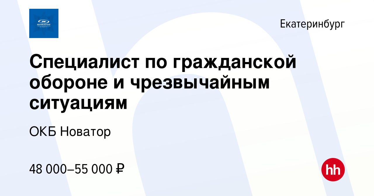 Вакансия Специалист по гражданской обороне и чрезвычайным ситуациям в  Екатеринбурге, работа в компании ОКБ Новатор (вакансия в архиве c 28  февраля 2023)