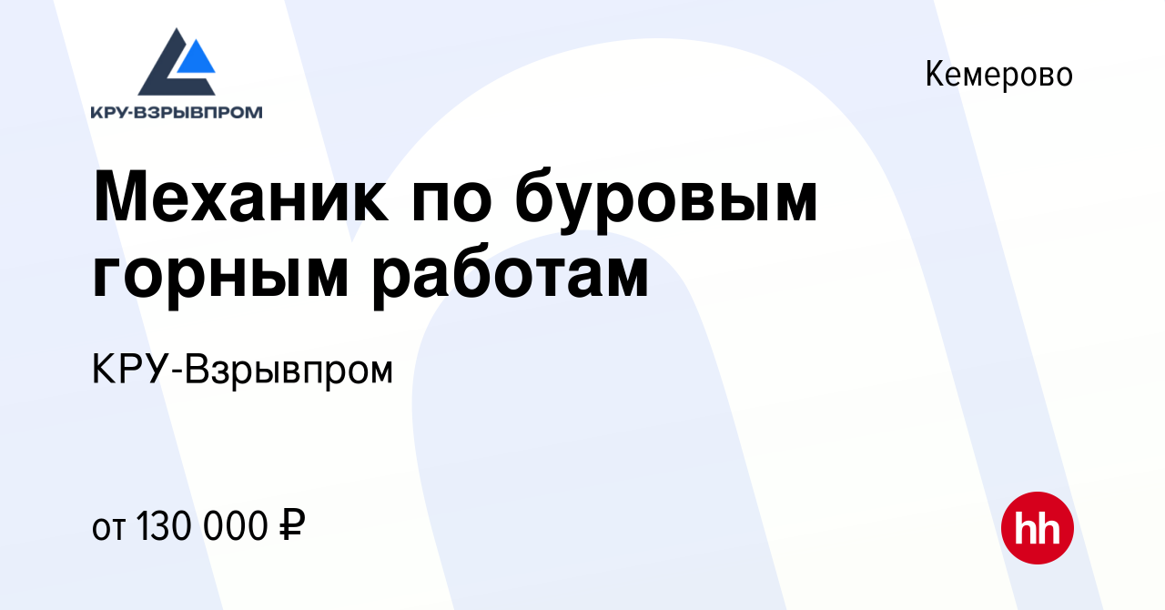 Вакансия Механик по буровым горным работам в Кемерове, работа в компании  КРУ-Взрывпром (вакансия в архиве c 2 февраля 2023)