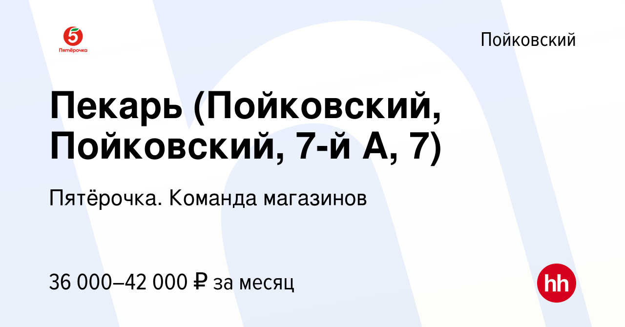 Вакансия Пекарь (Пойковский, Пойковский, 7-й А, 7) в Пойковском, работа в  компании Пятёрочка. Команда магазинов (вакансия в архиве c 2 февраля 2023)