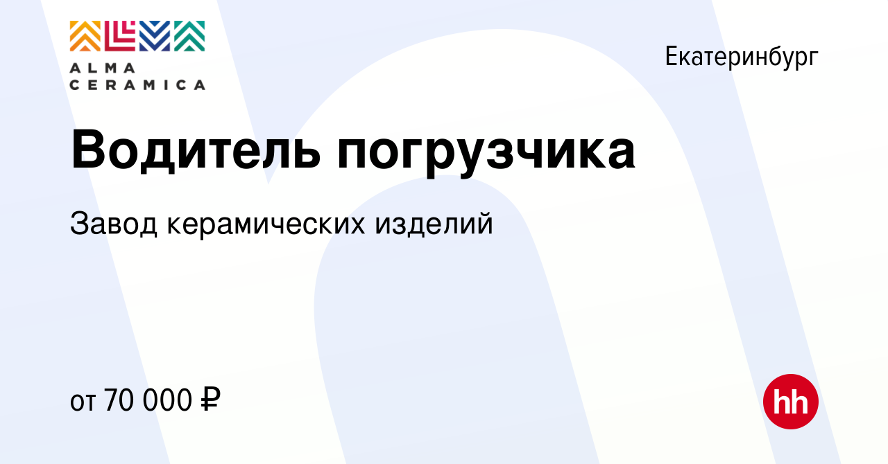 Вакансия Водитель погрузчика в Екатеринбурге, работа в компании Завод  керамических изделий