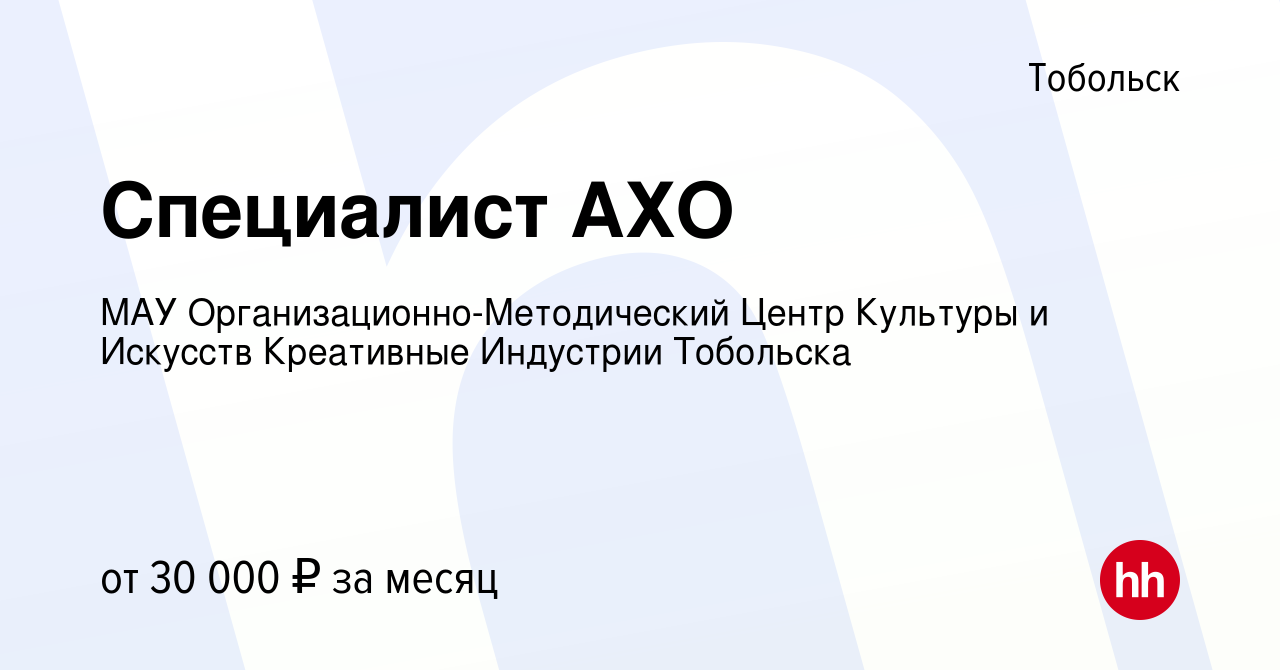 Вакансия Специалист АХО в Тобольске, работа в компании МАУ  Организационно-Методический Центр Культуры и Искусств Креативные Индустрии  Тобольска (вакансия в архиве c 2 февраля 2023)