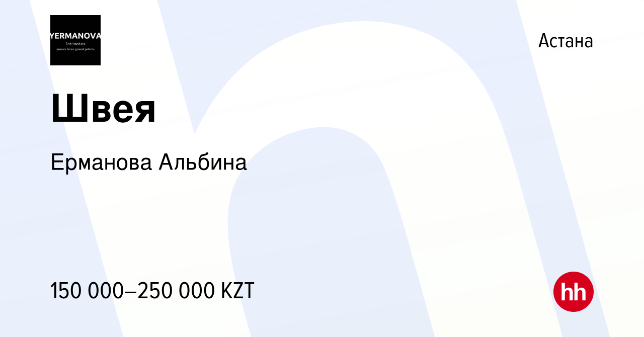 Вакансия Швея в Астане, работа в компании Ерманова Альбина (вакансия в  архиве c 25 января 2023)