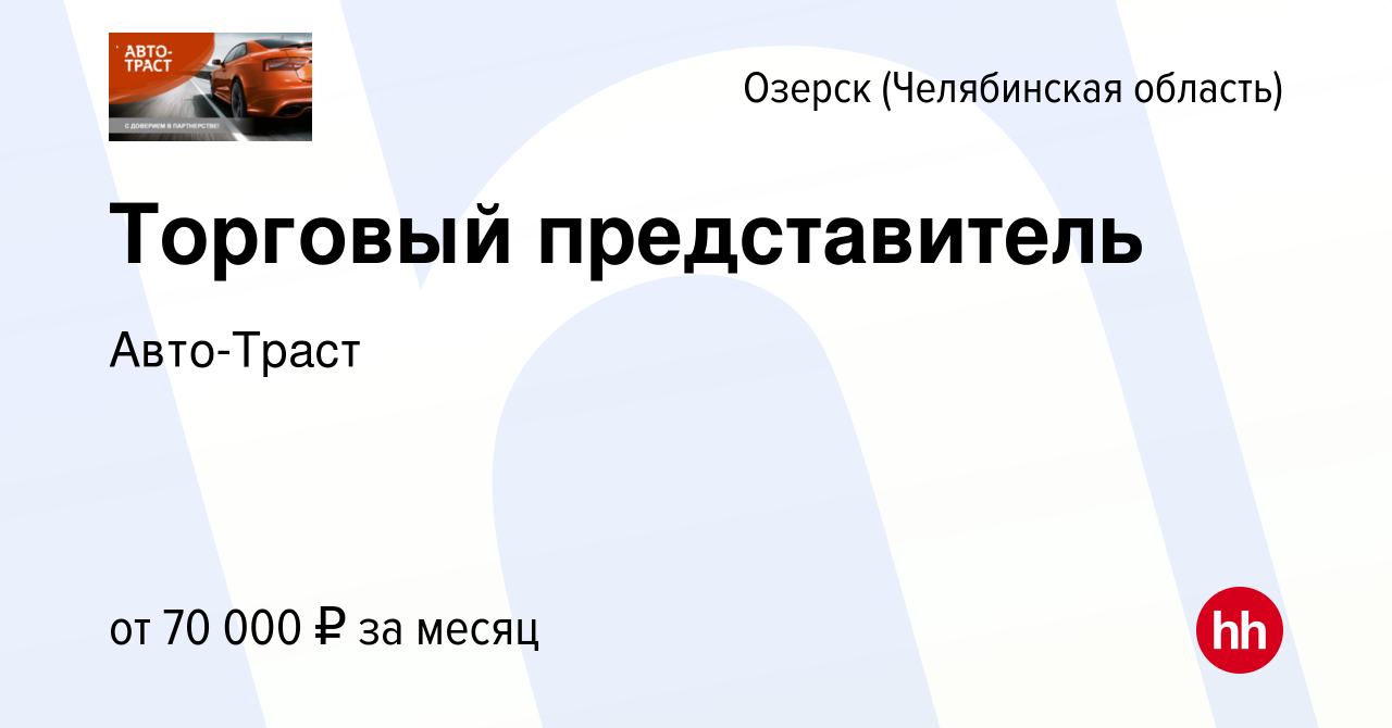 Вакансия Торговый представитель в Озерске, работа в компании Авто-Траст  (вакансия в архиве c 16 января 2023)