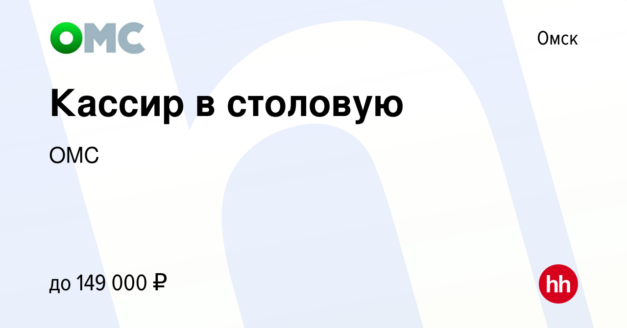 Вакансия Кассир в столовую в Омске, работа в компании ОМС (вакансия в  архиве c 2 февраля 2023)