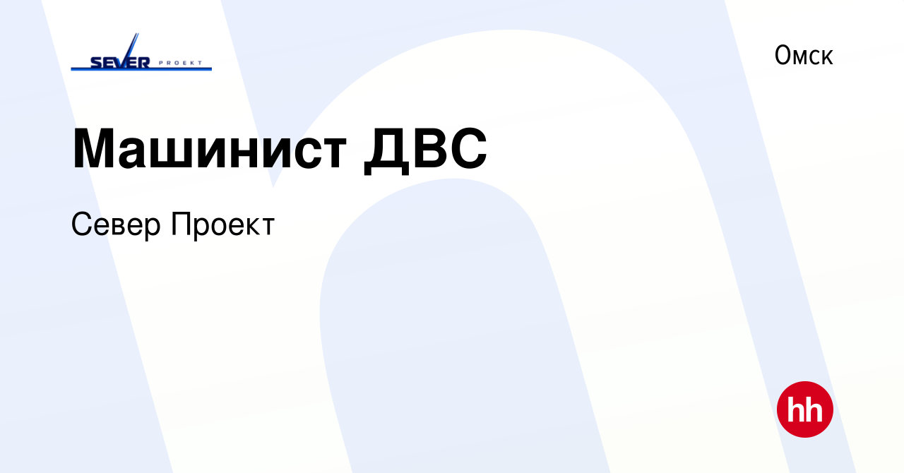 Вакансия Машинист ДВС в Омске, работа в компании Север Проект (вакансия в  архиве c 2 февраля 2023)