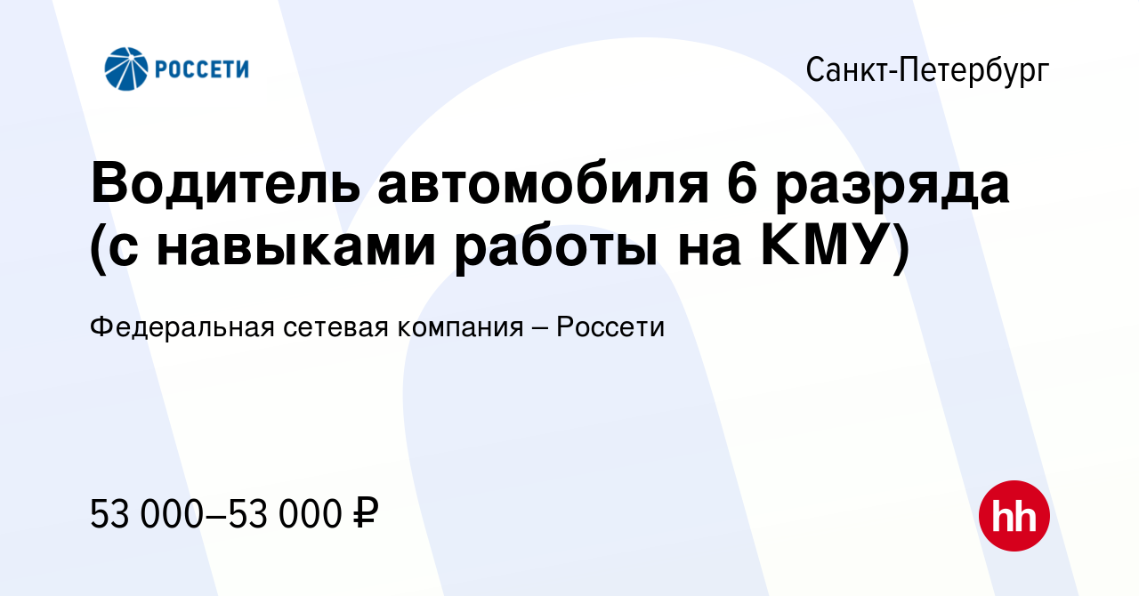 Вакансия Водитель автомобиля 6 разряда (с навыками работы на КМУ) в Санкт- Петербурге, работа в компании Федеральная сетевая компания – Россети  (вакансия в архиве c 19 марта 2023)