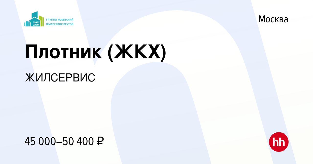 Вакансия Плотник (ЖКХ) в Москве, работа в компании ЖИЛСЕРВИС (вакансия в  архиве c 3 февраля 2023)