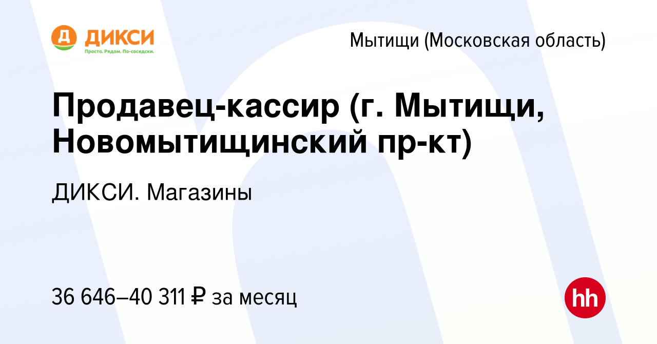 Вакансия Продавец-кассир (г. Мытищи, Новомытищинский пр-кт) в Мытищах,  работа в компании ДИКСИ. Магазины (вакансия в архиве c 21 декабря 2023)