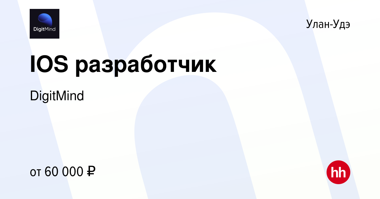 Вакансия IOS разработчик в Улан-Удэ, работа в компании DigitMind (вакансия  в архиве c 2 января 2023)