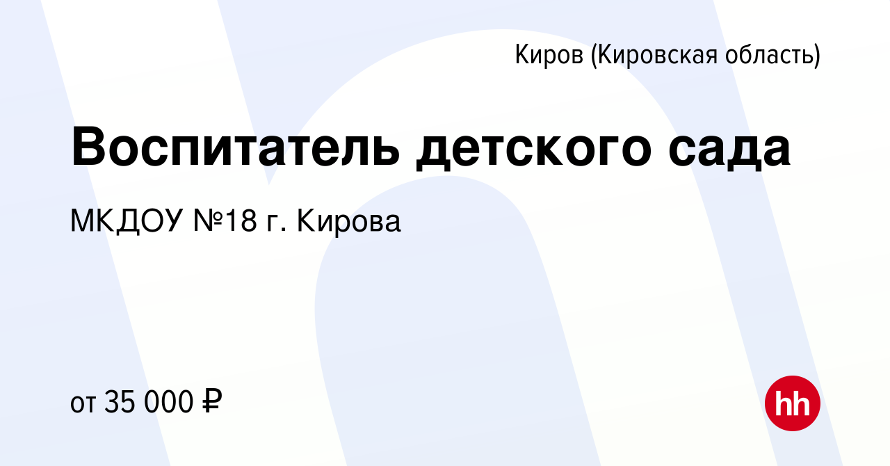 Вакансия Воспитатель детского сада в Кирове (Кировская область), работа в  компании МКДОУ №18 г. Кирова (вакансия в архиве c 14 декабря 2023)