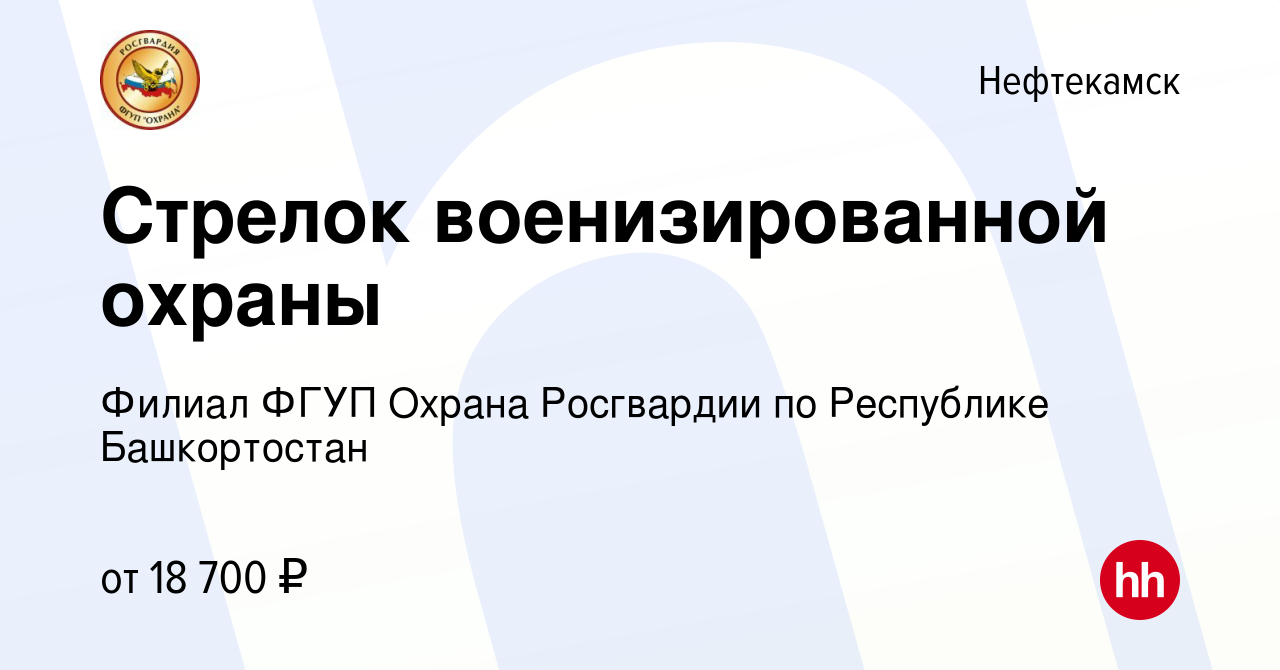 Вакансия Стрелок военизированной охраны в Нефтекамске, работа в компании  Филиал ФГУП Охрана Росгвардии по Республике Башкортостан (вакансия в архиве  c 2 июля 2023)