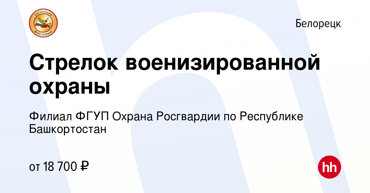 Вакансия Стрелок военизированной охраны в Белорецке, работа в компании  Филиал ФГУП Охрана Росгвардии по Республике Башкортостан (вакансия в архиве  c 2 июля 2023)