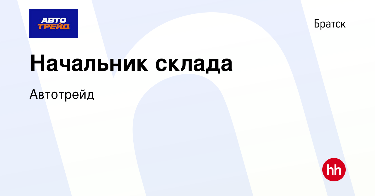 Вакансия Начальник склада в Братске, работа в компании Автотрейд (вакансия  в архиве c 11 января 2023)