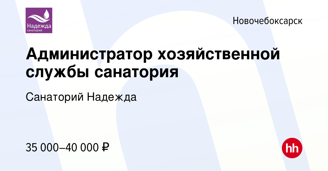 Вакансия Администратор хозяйственной службы санатория в Новочебоксарске,  работа в компании Санаторий Надежда (вакансия в архиве c 20 марта 2023)