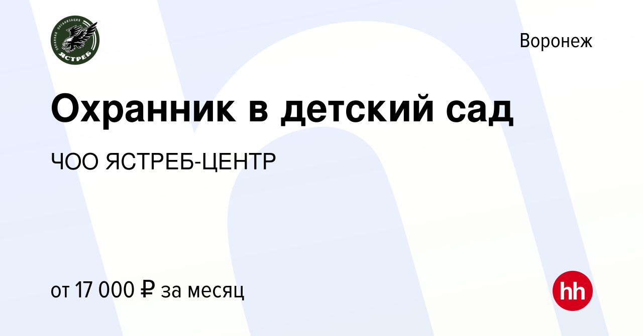 Вакансия Охранник в детский сад в Воронеже, работа в компании ЧОО ЯСТРЕБ- ЦЕНТР (вакансия в архиве c 10 февраля 2023)