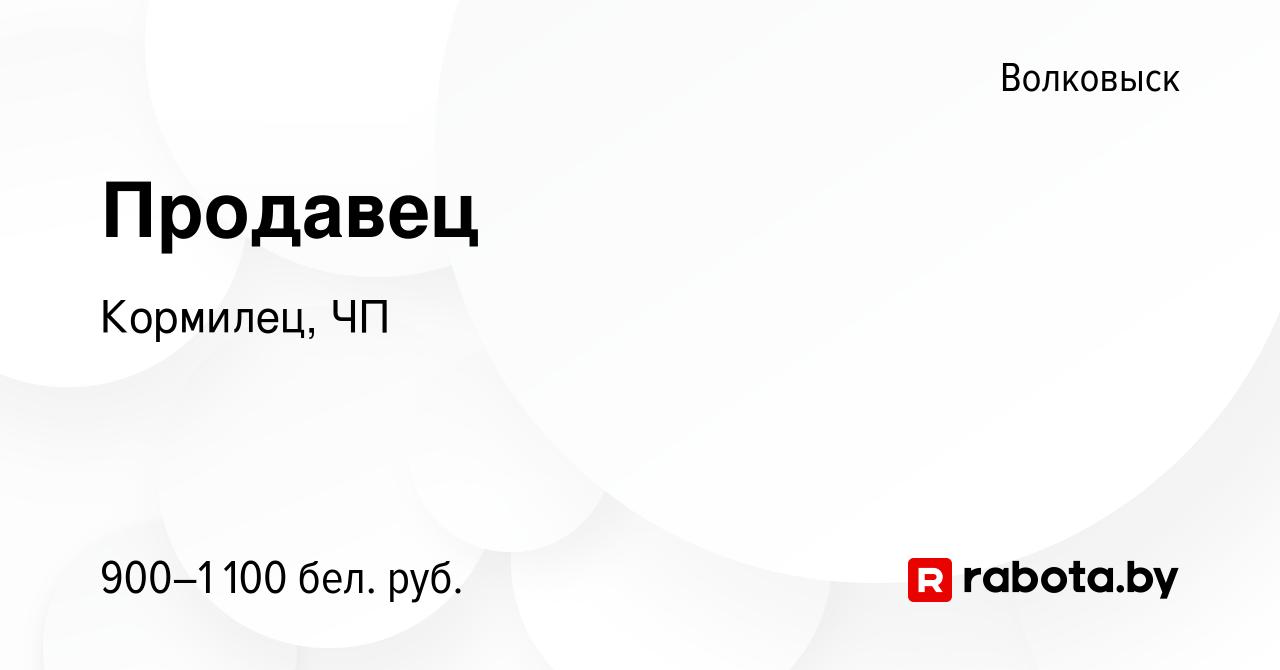 Вакансия Продавец в Волковыске, работа в компании Кормилец, ЧП (вакансия в  архиве c 12 января 2023)