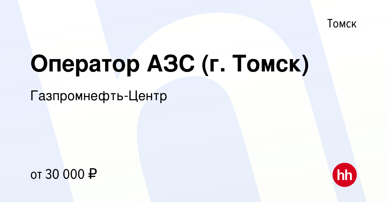 Вакансия Оператор АЗС (г. Томск) в Томске, работа в компании  Гaзпромнефть-Центр (вакансия в архиве c 9 апреля 2023)