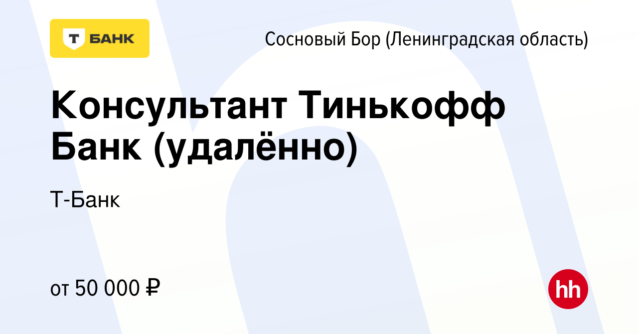 Вакансия Консультант Тинькофф Банк (удалённо) в Сосновом Бору  (Ленинградская область), работа в компании Тинькофф (вакансия в архиве c 23  октября 2023)